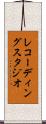 レコーディングスタジオ Scroll