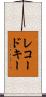 レコードキー Scroll