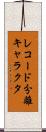 レコード分離キャラクタ Scroll