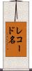 レコード名 Scroll