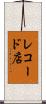 レコード店 Scroll