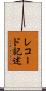 レコード記述 Scroll