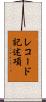 レコード記述項 Scroll