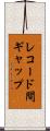レコード間ギャップ Scroll