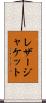 レザー・ジャケット Scroll