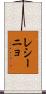 レシーニョ Scroll