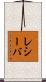 レシーバ Scroll
