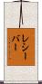 レシーバー Scroll