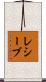 レシーブ Scroll