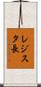 レジスタ長 Scroll