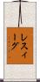 レスィーグ Scroll
