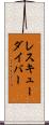 レスキューダイバー Scroll