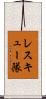 レスキュー隊 Scroll