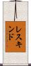レスキンド Scroll