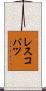レスコバツ Scroll