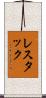 レスタック Scroll