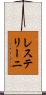 レステリーニ Scroll