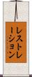 レストレーション Scroll