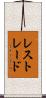 レストレード Scroll