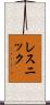 レスニック Scroll