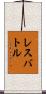 レスバトル Scroll