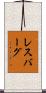 レスバーグ Scroll