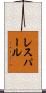 レスパール Scroll
