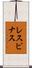 レスピナス Scroll