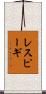 レスピーギ Scroll