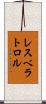 レスベラトロル Scroll