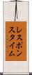 レスポンスタイム Scroll