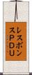 レスポンスＰＤＵ Scroll