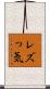レズっ気 Scroll