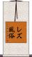 レズ風俗 Scroll