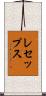 レセップス Scroll