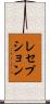 レセプション Scroll