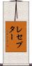 レセプター Scroll