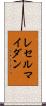 レセルマイダン Scroll