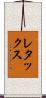 レタックス Scroll