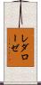 レダローゼ Scroll