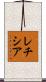 レチシア Scroll