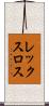 レックスロス Scroll