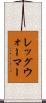 レッグ・ウォーマー Scroll