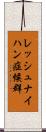 レッシュ・ナイハン症候群 Scroll