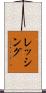 レッシング Scroll
