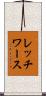レッチワース Scroll