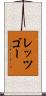 レッツゴー Scroll