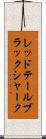 レッドテールブラックシャーク Scroll