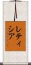 レティシア Scroll