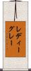 レディーグレー Scroll